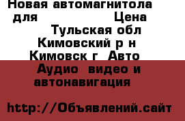 Новая автомагнитола 2DIn для WV, Scoda .  › Цена ­ 9 700 - Тульская обл., Кимовский р-н, Кимовск г. Авто » Аудио, видео и автонавигация   